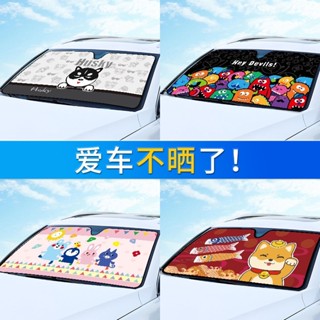 嘉義出貨♕汽車遮陽擋 汽車防曬布 汽車隔熱遮陽板 汽車前玻璃擋 汽車車窗遮光簾 卡通可愛遮陽 汽車遮陽簾 汽車車內用品