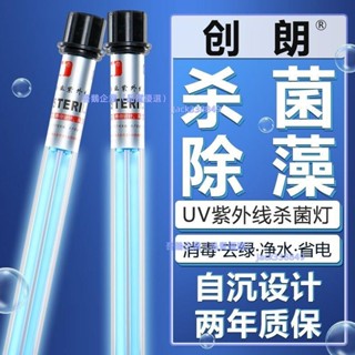 （可開發票）220V魚池殺菌燈創朗潛水式紫外線戶外大型UV除藻去綠水魚缸消毒凈水燈