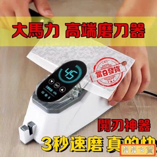 🔥嚴選好貨🔥電動磨刀神器 德國全自動開刃 電動磨刀器 菜刀磨刀器 剪刀磨刀器 磨刀器 磨刀機 磨刀器電動 快速磨刀器