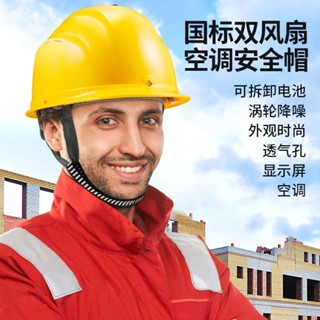 通風安全帽 風扇安全帽 冷氣安全帽 2025ABS國標安全帽帶風扇多功能充電內置空調製冷建築工地帽遮陽