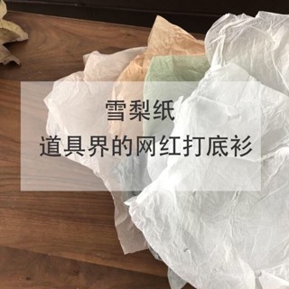 🔥臺灣精品🔥ins風雪梨紙包裝紙美甲飾品拍攝道具生日禮物包裝紙花藝包裝紙【水水優選】