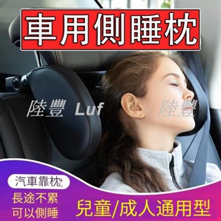 【陸豐車品】汽車頭枕 護頸枕 車載車用枕頭 記憶棉車用側靠枕 汽車靠枕 側睡頭枕 旅行枕 車用枕側睡枕護頸枕頭枕