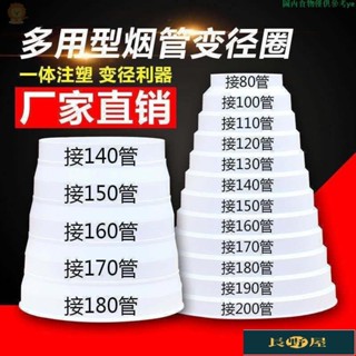 🌷優品🍀油煙機變徑圈風管轉化接頭煙管變徑器大小頭80-200隨意剪小接頭變徑口油煙管大小管道抽徑煙機變徑變徑圈排風管