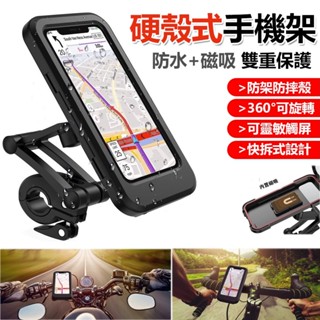HDY特賣硬殼式手機支架(275) 硬殼式手機架 機車手機架 手機座 磁吸手機架 手機架 硬殼支架 自行車手機架 腳踏車