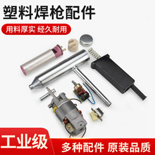 🌈🌈分體式大功率塑膠焊配件熱風發熱芯電機開關風管風嘴手柄碳刷