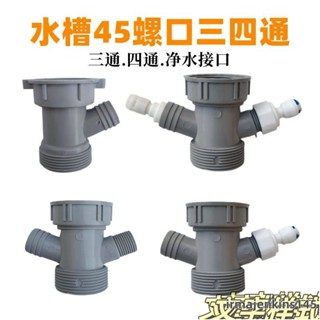 【免運】廚房45螺口三通小廚寶凈水器排水管接頭菜盆水槽下水器配件溢水管 22 AOEW