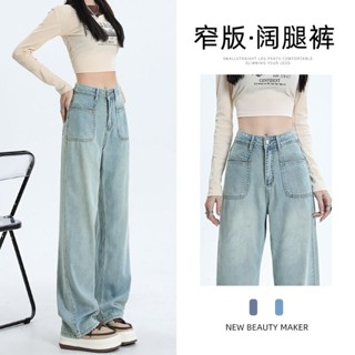 【臺灣出貨✨】淺色窄版闊腿牛仔褲女 夏季2025新款 設計感 高腰 顯瘦 複古 春秋直筒褲子 薄牛仔褲 涼感褲子 女裝