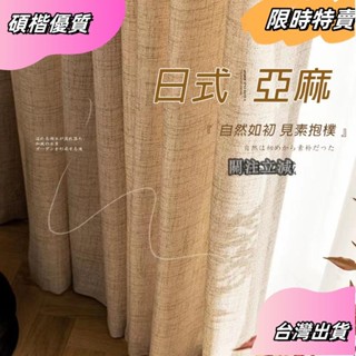 ☘️臺灣出貨☘️原木風日式加厚亞麻紗簾 窗簾 透光不透人 窗紗紗簾 半遮光棉麻窗簾紗 飄窗陽臺客廳隔斷簾 北歐加厚落地窗