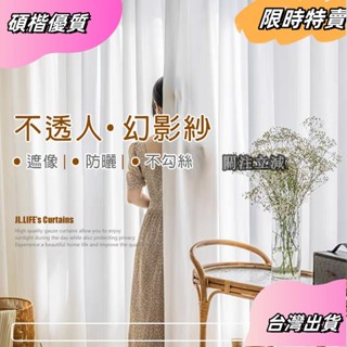 ☘️臺灣出貨☘️加厚幻影白紗簾 窗簾 透光不透人窗紗紗簾 防貓抓防刮窗簾 飄窗陽臺客廳隔斷簾 半遮光落地窗簾紗 北歐加