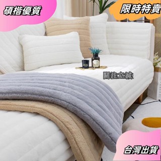 ☘️臺灣出貨☘️擼貓感 毛絨 沙發墊 冬季 加厚防滑 坐墊 兔毛絨 秋冬簡約現代皮沙發套罩蓋巾asfas