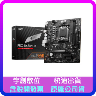 【宇創數位】微星 PRO B650M-B DDR5 主機板