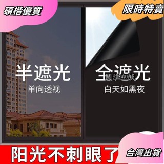 ☘️臺灣出貨☘️防曬窗戶貼紙 單向透視玻璃貼 半遮光窗貼 防窺窗貼 靜電玻璃貼 全遮光窗貼 隔熱紙 黑色不透光窗貼 玻璃