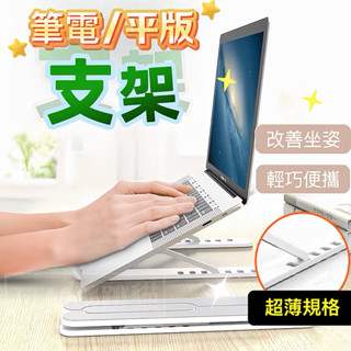 限時特賣🔥免運 六段調節筆電支架 摺疊收納電腦支架 筆電撐高支架 超便攜 可適用 13吋 14吋 15.6吋17吋筆