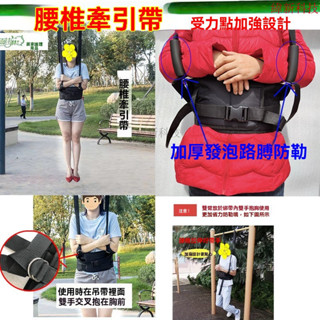 臺灣出貨 超低價 腰椎牽引帶 吊腰帶 脊椎矯正器 脊椎牽引器 腰部拉伸器 家用吊腰椎牽引帶 吊單槓腰間盤吊帶脊椎康複綁帶
