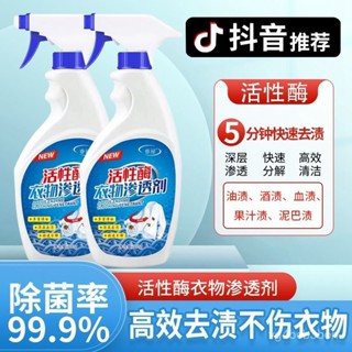 🔥桃園寄出🔥正品活性酶衣物滲透劑強效去汙劑家用免洗去油漬去血漬清潔劑神器