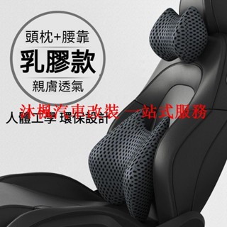 【沐楓爆品】軟乳膠材質 親膚透氣 汽車頭枕 車用頭枕 汽車頸枕 車用頸枕 汽車腰靠 車用腰靠 車用護頸枕 汽車護頸枕 車