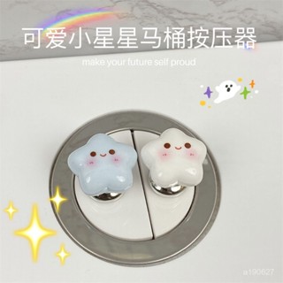 🔥桃園寄出🔥【30天熱銷3458件】可愛星星馬桶水箱按壓器長指甲美甲輔助衝水通用防水馬桶提蓋器
