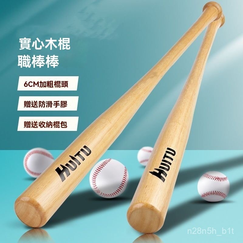 實木棒球棒 手感好球棒 棒球 棒球棍 球棍 球棒 閤金鋼球 材球棒 棒球鋁棒 鋁閤金球棒 壘球棒 比賽球棒 壘球棍