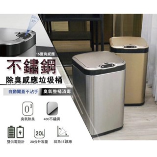 ⭐️領卷再折⭐️免運 可刷卡 美國不鏽鋼除臭感應垃圾桶 不鏽鋼高腳除臭感應垃圾桶 XPCX