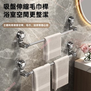 吸盤毛巾架 衛生間掛架 免打孔 強力壁掛架 浴巾架 浴室置物架 伸縮毛巾桿 掛鉤 伸縮毛巾架 浴巾收納架 吸盤式掛325