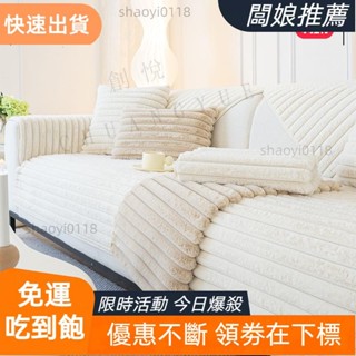 【桃園發貨】新款兔毛絨 素色 加厚沙發墊 防滑沙發套 秋冬季 毛絨條紋沙發布 保暖沙發坐墊靠背巾
