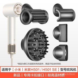 🔥臺灣出貨🔥適用於小米米家吹風機H501捲髮烘幹風罩SE防飛翹風嘴造型風筒配件