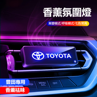 🔥新款火爆🔥豐田TOYOTA汽車香薰除異味 車用芳香RAV4 ALTIS AURIS COLLA CROSS車載香薰