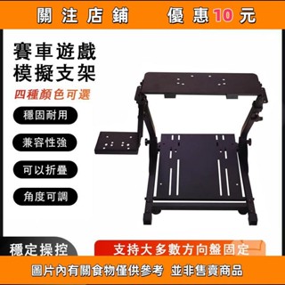 熱賣 賽車遊戲模擬器支架 折疊賽車遊戲方向盤支架g27 g29 g920 g92 T150 T30