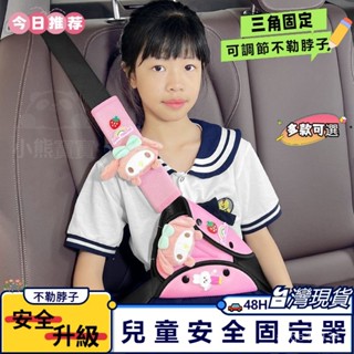 🚗現貨隔日達 兒童安全帶固定器 兒童安全帶 兒童安全帶固定器 調節器 固定器 調節固定器 防勒脖 寶寶座椅輔助帶 護肩套