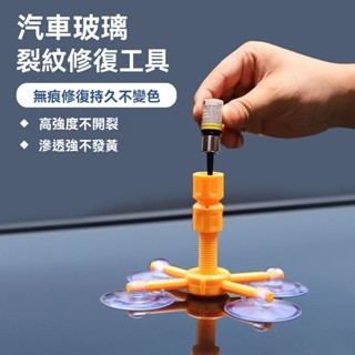 桃園出貨🔥玻璃修補劑 車窗修補 玻璃修復 擋風玻璃修復修補 補玻璃 玻璃修復器 補玻璃破裂 前擋修補