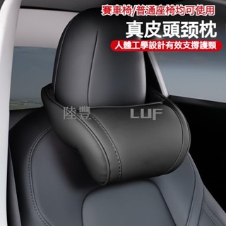 【Luf·甄選】真皮材質 車款通用 汽車頭枕 車用頭枕 汽車腰靠 車用腰靠 汽車頸枕 車用頸枕 汽車護頸枕 車用護頸枕