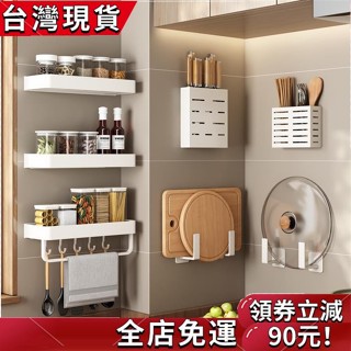 【臺灣出貨】 白色廚房置物架壁掛式免打孔家用刀架調味品砧板菜板收納調料架子