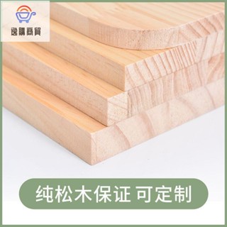 0327好物特惠*松木板實木板定製尺寸雙面無結原木桌面板衣櫃分層隔板置物架裝修