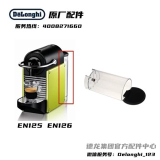 新品促銷#Nespresso雀巢 膠囊咖啡機 EN125 EN126 水箱 蓄水盒 原廠配件