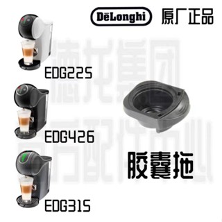 新品促銷#Dolce Gusto雀巢膠囊咖啡機EDG225 EDG426 EDG315 星精靈 膠囊託