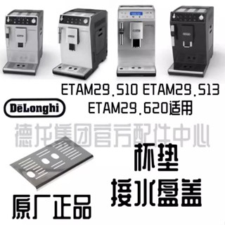 新品促銷#DeLonghi德龍全自動咖啡機ETAM29.510/29.660/29.620/29.513杯墊