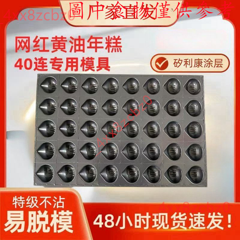 🍑好物優選🍑 網紅黃油年糕板栗不沾模具商用栗子酥糕烤盤40連烤蛋糕烘焙送配方 烤盤 網架 蛋糕模具 通用烤盤