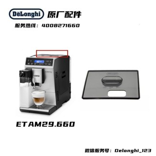 新品促銷#DeLonghi德龍全自動咖啡機ETAM29.660ETAM29.620ETAM29.510豆倉蓋