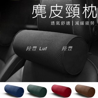 【Luf·精選】翻毛皮汽車頭枕 跑車頭枕 車載頸枕 車用靠枕 護頸枕 頸枕 頭枕