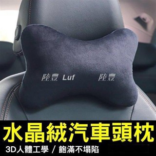 【Luf·精選】《 慢回彈汽車護頸枕》水晶絨/冰絲絨 車用頭枕 護頸枕 頸椎枕 車載頭枕 車用靠枕 汽車頭枕