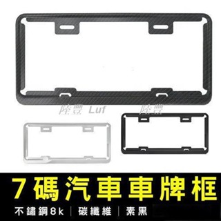 【Luf·精選】《汽車車牌框》新式七碼不鏽鋼8k/碳纖維 車牌框 汽車新式七碼 汽車車牌框 汽車車牌 車牌架