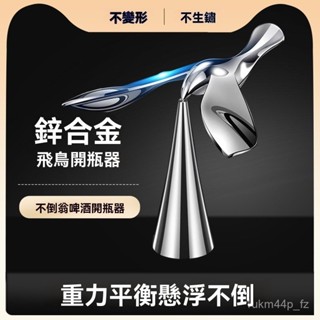 【爆款來襲】炫彩飛鳥開瓶器 懸浮開蓋器 創意小鳥金屬不倒翁 平衡擺件 開瓶 超省力開瓶器 居家必備 平衡鳥立體開瓶器