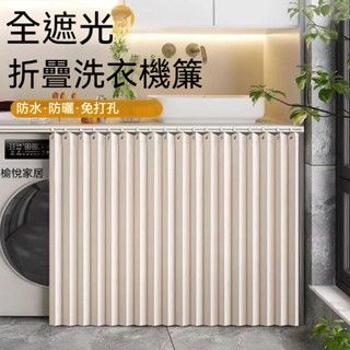 【限時促銷】陽臺滾筒洗衣機防曬簾免打孔櫃子遮擋簾防水防塵罩滑軌折疊布簾子【愉悅家居】