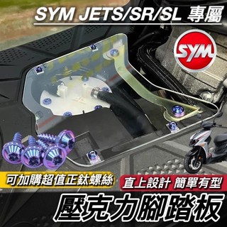現貨🔥直上 SYM JET SL 158 SR JETS 壓克力腳踏板 透明腳踏板 腳踏板 JET 腳踏板螺絲 機車踏板