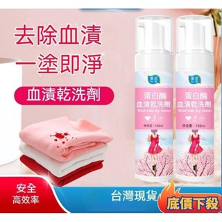 【低價臺出】衣服去血漬幹洗劑免水洗內衣內褲去血跡清洗劑洗大姨媽血漬清潔劑