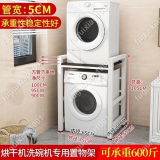 【楓葉精品】洗衣機置物架滾筒落地洗碗機收納架子陽臺雙層烘幹機上方疊放架子 #fuguixiao