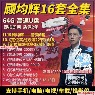 🔥正版 2024顧老師全集影片品牌定位方法企業戰略市場策略管理課程部視頻