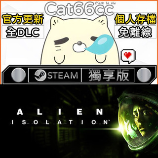 Alien: Isolation STEAM 全DLC免離線 cat66cc 單機遊戲 電腦遊戲