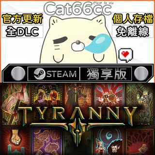 Tyranny STEAM 全DLC免離線 cat66cc 單機遊戲 電腦遊戲