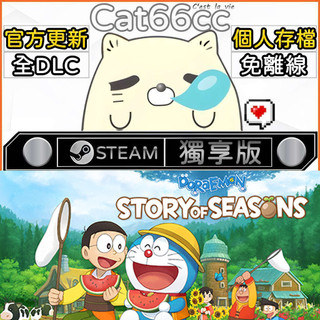 DORAEMON STORY OF SEASONS STEAM 全DLC免離線 cat66cc 單機遊戲 電腦遊戲